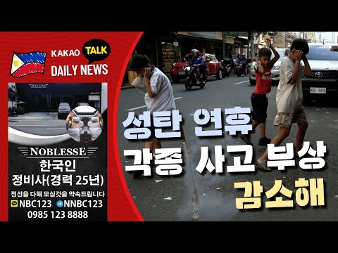 필리핀 지급수지 적자 전환 | 필리핀 주택 가격 소폭 상승 | 연휴 오토바이 사고 주의 당부 | 필리핀교민방송 | 필리핀한인방송 | 필리핀뉴스룸