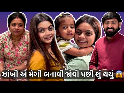 ઝાંખી એ મેગી બનાવી જૌવૌ પછી શું થયું 😱|| vivahnivato || Family blogs ||