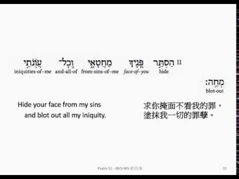 Psalm 51: Hebrew interlinear audio Bible 希伯來文聖經:詩篇第五十一篇