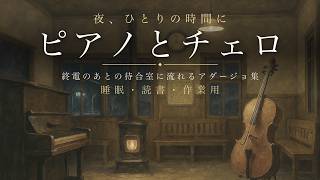 Download lagu 終電のあとの待合室に流れる、美しいアダージョ集 | ピアノとチェロ 〜夜、ひとりの時間に〜 mp3