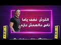 حالات واتس مهرجانات 2020💥حوده بندق🎤القرش نضف ياما ناس مالهمش عازه 🎧#مهرجان لسا منزلش 😳جامده اوي mp3 حالات واتس مهرجانات 2020💥حوده بندق🎤القرش نضف ياما ناس مالهمش عازه 🎧#مهرجان لسا منزلش 😳جامده اوي mp3