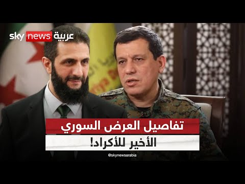 فيديو | إلى أين تمضي مفاوضات دمشق وقسد مع اقتراب الموعد الحاسم؟ | #الظهيرة