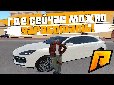 ГДЕ СЕЙЧАС МОЖНО ЗАРАБОТАТЬ НА СЕРВЕРЕ! - RADMIR RP!