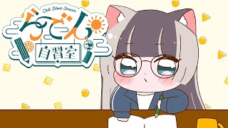 【らでん自習室】8月22日10:00~11:00 【儒烏風亭らでん/ReGLOSS】