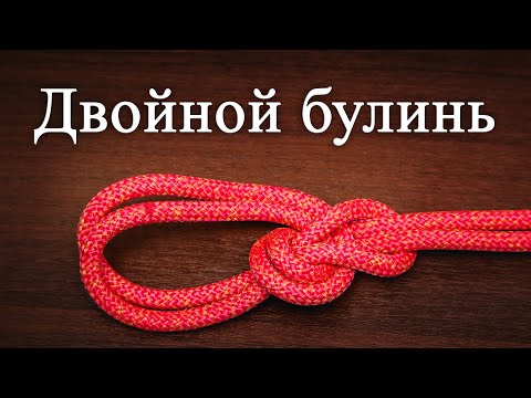 Двойной булинь. Как вязать. Двойной беседочный узел