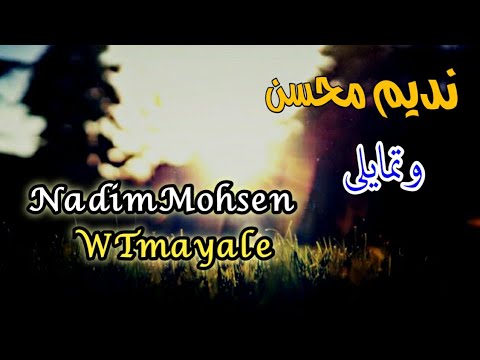 وتمايلي نديم محسن مع الكلمات nadim mohsen w tmayale
