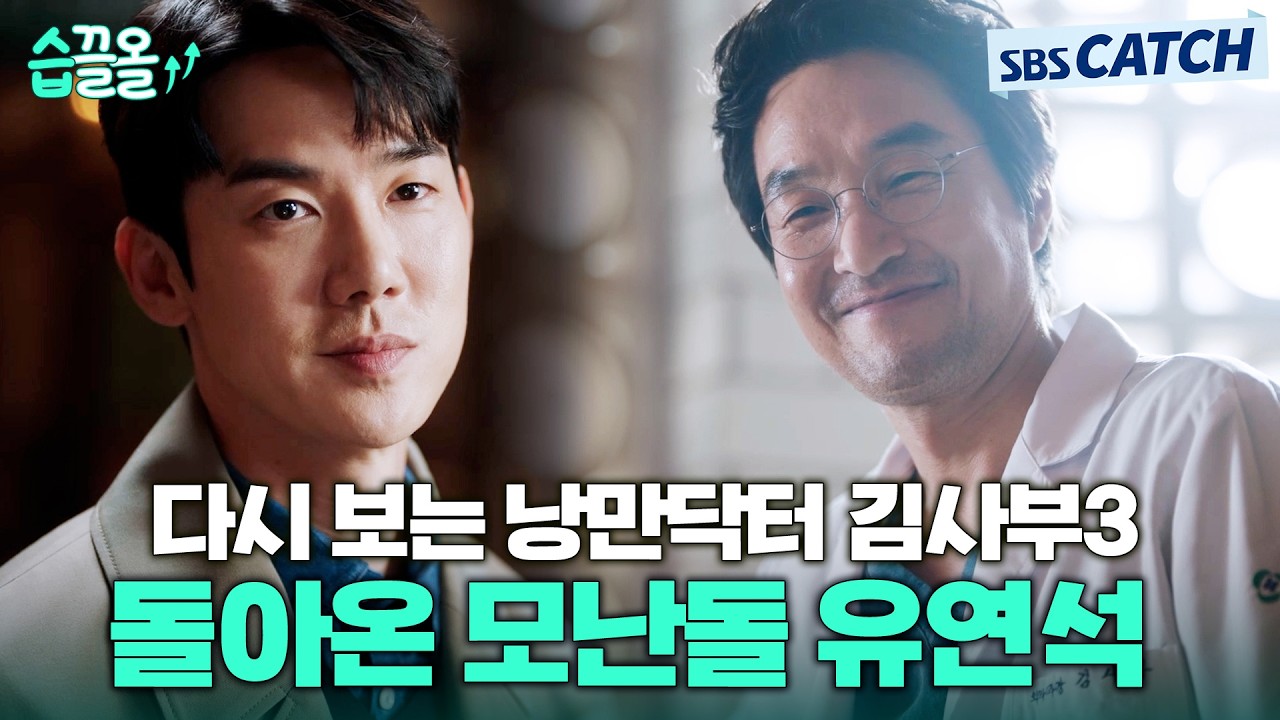 다시 보는 낭만닥터 김사부3 돌아온 돌담 최고의 모난돌 유연석😎 #습끌올 #낭만닥터김사부3 #SBSCatch