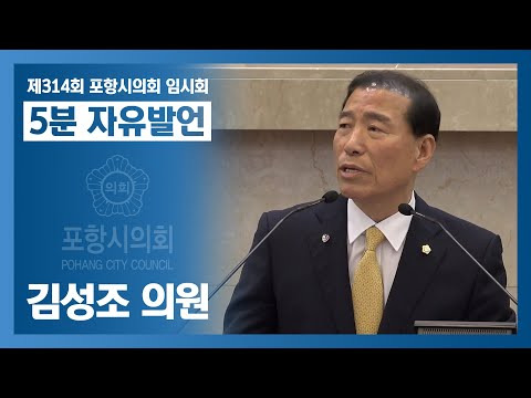 제314회 포항시의회 임시회 - 김성조 의원 5분자유발언