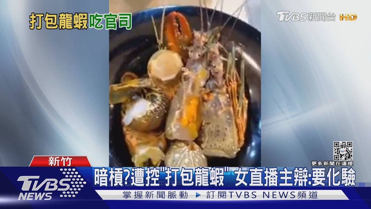 暗槓?遭控「打包龍蝦」 女直播主辯:要化驗