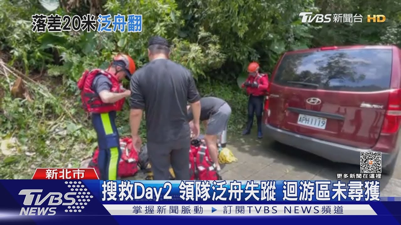 搜救Day2領隊泛舟失蹤 迴游區未尋獲