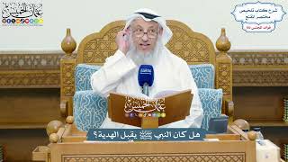4645 - هل كان النبي ﷺ يقبل الهدية؟ - عثمان الخميس