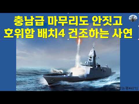 충남급 마무리도 안짓고 호위함 배치4 건조하는 사연