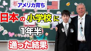 アメリカ育ちが1年半日本の小学校に通った結果!発達障害の長男が卒業しました♦️日本移住/アメリカ生活/国際結婚/バイリンガル育児