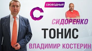 Владимир Костерин | ТОНИС | Сидоренко