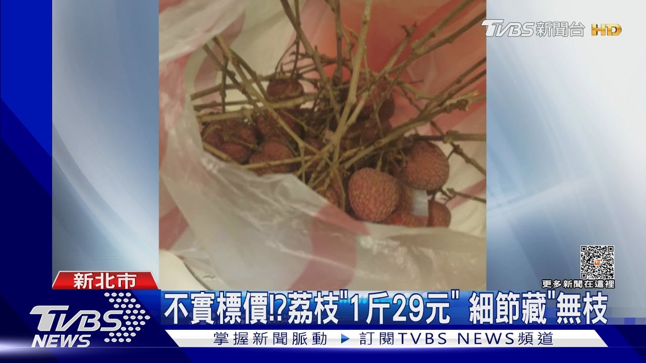 不實標價!?荔枝「1斤29元」 細節藏「無枝」