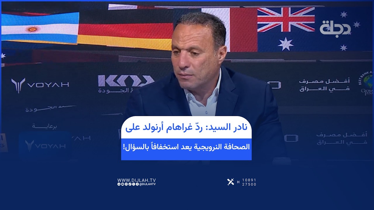 فيديو | نادر السيد: رد غراهام أرنولد على الصحافة النرويجية يعد استخفافاً بالسؤال!