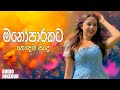 මනෝපාරකට සුපිරිම සිංදු එකතුව Manoparakata Sindu Be