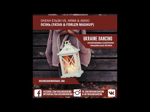 Океан Ельзи vs. Arma & Asino - Осінь (Fatan & Forlen Mashup)