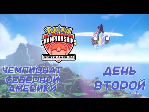 СОРЕВНОВАТЕЛЬНЫЕ ПОКЕМОНЫ VG NAIC! КОММЕНТИРОВАНИЕ И ОБЗОР ВТОРОГО ДНЯ