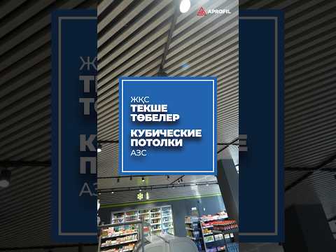 Кубические потолки - современное, практичное и долговечное решение для современных пространств!