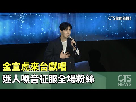 金宣虎來台獻唱　迷人嗓音征服全場粉絲