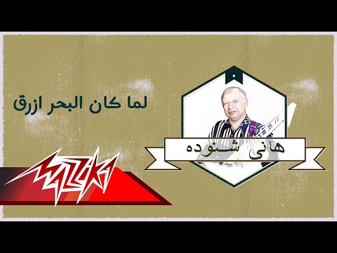 كلمات اغنية لما كان البحر ازرق