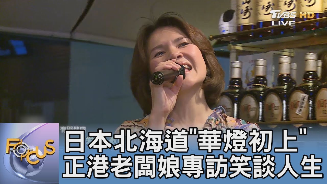 日本北海道「華燈初上」 正港老闆娘專訪笑談人生
