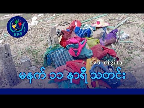 DVB Digital မနက် ၁၁ နာရီ သတင်း (၂၂ ရက် ဇန်နဝါရီလ ၂၀၂၆)