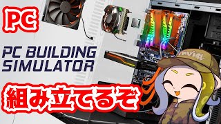 中途半端にPCに詳しい男がPC組むってよ【PC Building Simulator】【生放送】【レモンスパーク】