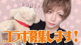 【友達が欲しい】コラボ募集します!!