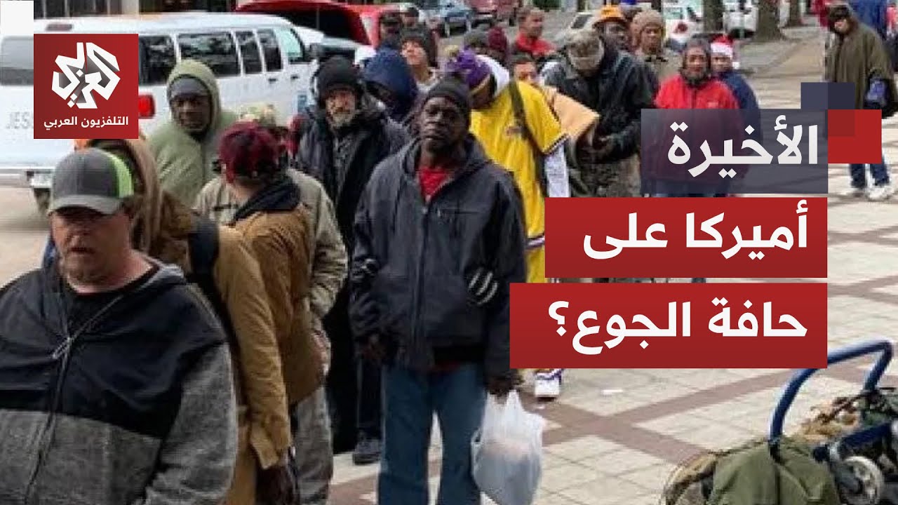 أزمة غير مسبوقة.. ملايين الأميركيين مهددون بانعدام الأمن الغذائي