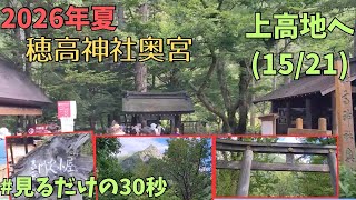 上高地散策2026.8.13(15/21)穂高神社奥宮 明神池入口
