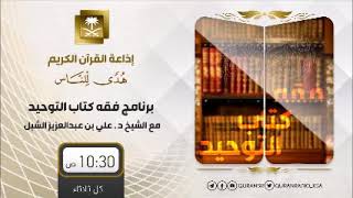 صورة أ.د. علي الشبل | فقه كتاب التوحيد (9)