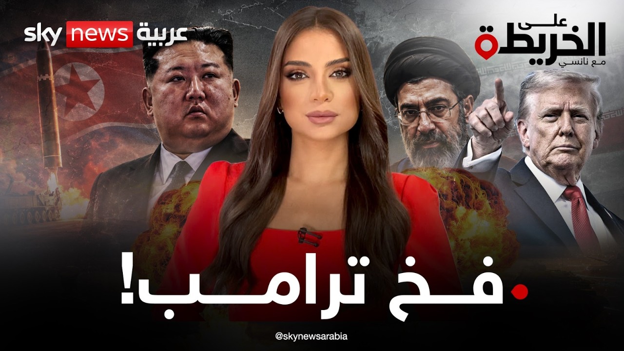 فيديو | كيم جونغ أون يشهر النووي.. وإيران تغيّر حساباته. فهل يردعه ترامب؟ | #على_الخريطة