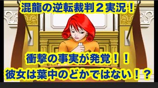 混龍の逆転裁判２実況「第２話　第二回法廷・後編」