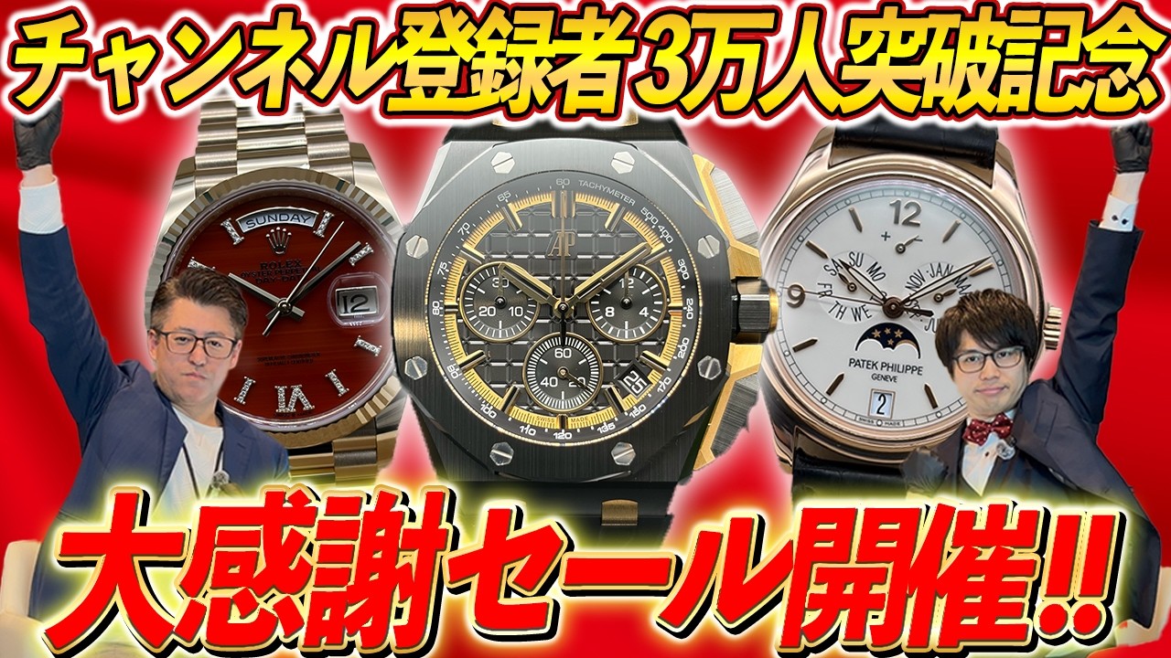 YouTubeチャンネル登録者数3万人突破大感謝セール！