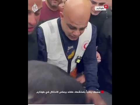 مسعف يفاجأ باستشهاد طفله برصاص الاحتلال في طولكرم