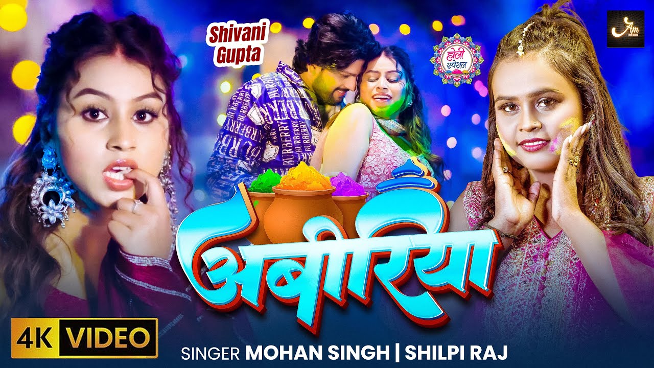 अबीरिया - #Holi Abiriya |holi Song