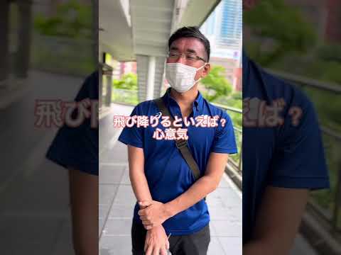 飛び降りるといえば？心意気