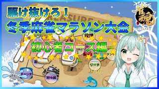 【＃じゃんたま】駆け抜けろ！　冬季麻雀マラソン大会　初心者コース編　Vtuber