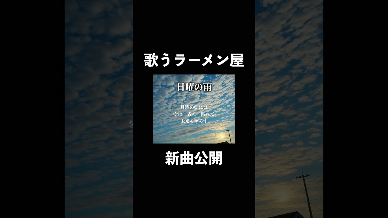 【ラーメン屋が歌う】日曜の雨　#music #shorts #song #pop
