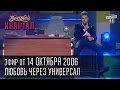 Вечерний квартал, выпуск 14, 14.10.2006 - Любовь через универсал, ул ...