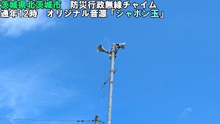 【防災行政無線チャイム】茨城県北茨城市12時「シャボン玉」