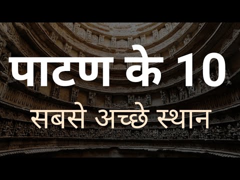 download lagu mp3 mp4 Patan Gujarat, download lagu Patan Gujarat gratis, unduh video klip Patan Gujarat