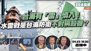 台海有「雷」慎入！