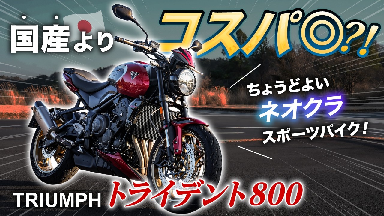 【試乗】トライアンフのトライデント800が実は国産メーカーよりコスパが良い大型バイクだった件｜Triumph TRIDENT800【モトブログ】