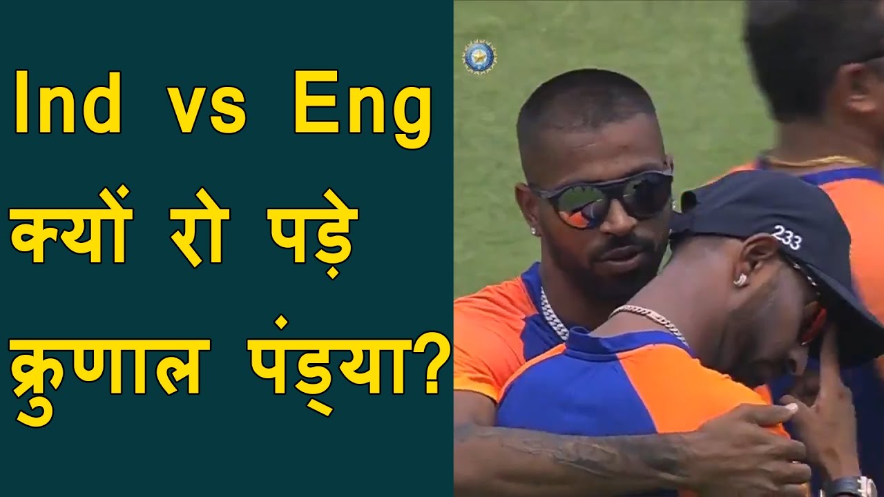 Krunal Pandya received ODI cap from Hardik Pandya | Krunal Pandya cried | India vs England 1st Odi