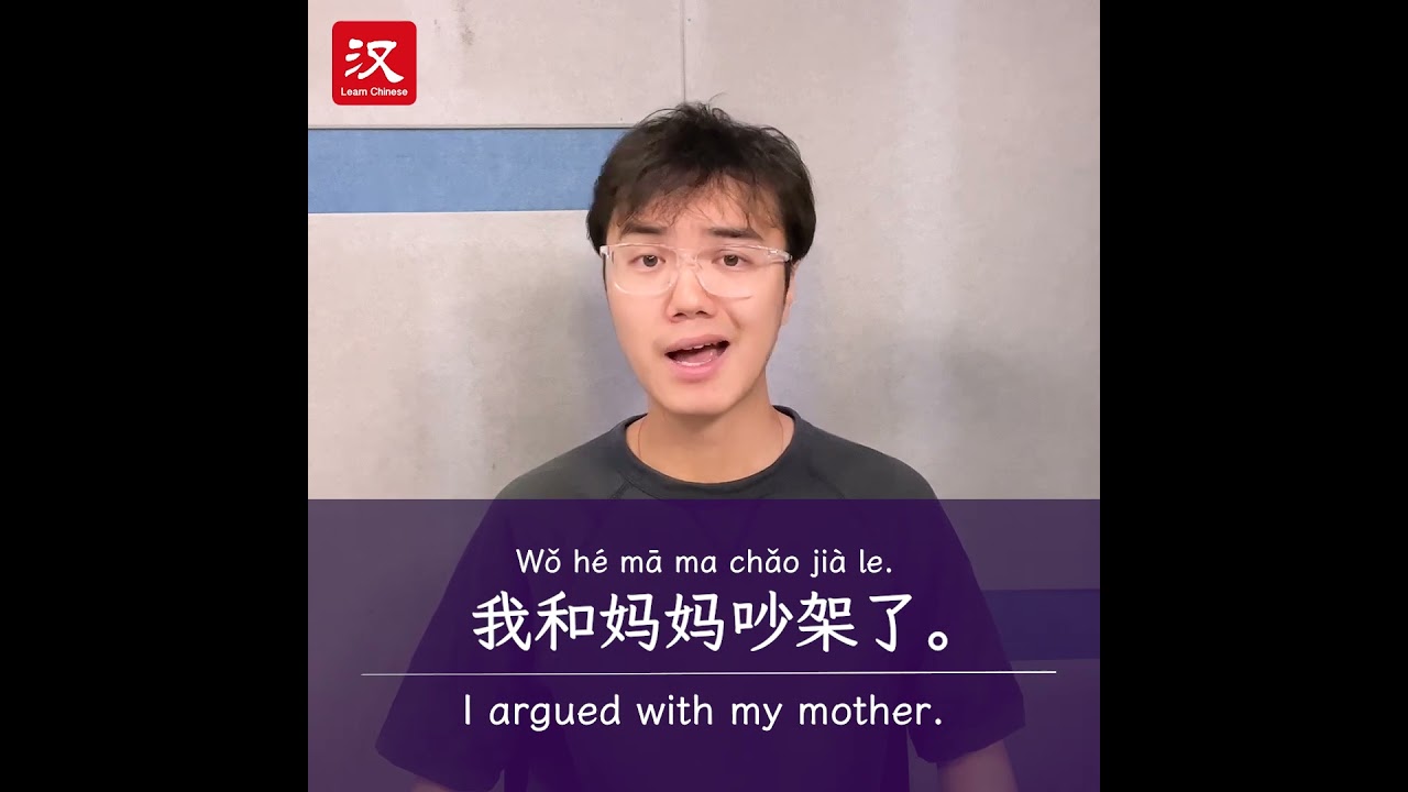 Learn Chinese in 1 min: How to say "quarrel with/argue with" in Chinese?