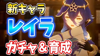 【ガチャ更新】新キャラ「レイラ」参戦!育成して活躍できる編成を考えるぞ!【原神Live】