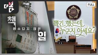 환수되지 않은 책임 / 뽑긴 했는데 누군지 아세요? | 더 보다 101회 (2026.04.26)